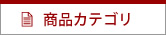商品カテゴリー