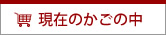 現在のカゴの中